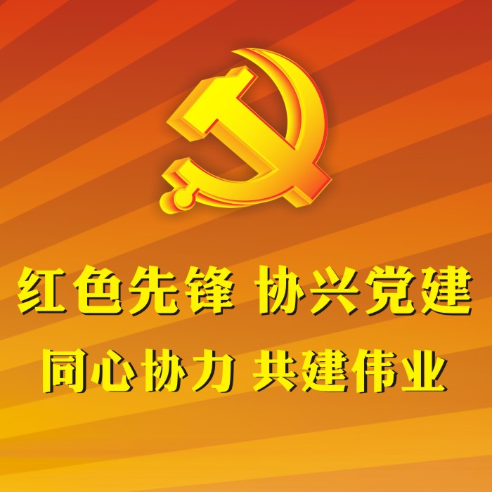 红色先锋—协兴党建